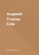 Анджей Стасюк Схід