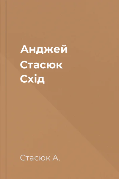 Анджей Стасюк Схід