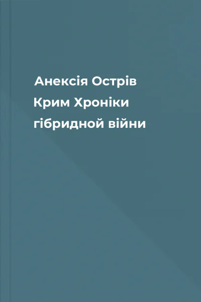 Анексія Острів Крим Хроніки гібридной війни