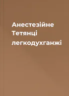 Анестезійне Тетянці легкодухганжі