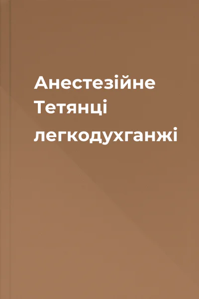 Анестезійне Тетянці легкодухганжі