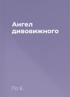 Ангел дивовижного