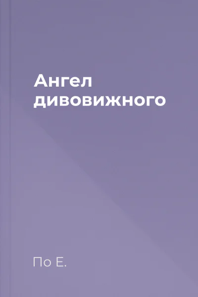 Ангел дивовижного