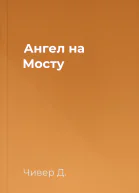 Ангел на Мосту