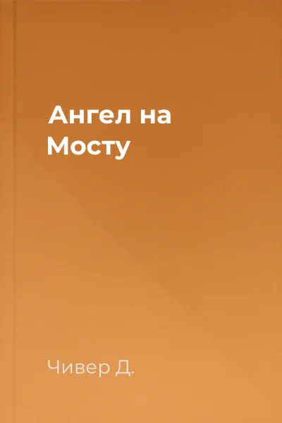 Ангел на Мосту