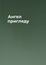 Ангел пригляду