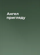 Ангел пригляду