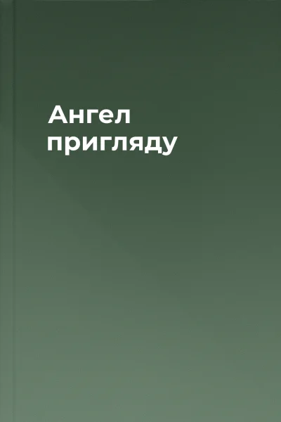 Ангел пригляду
