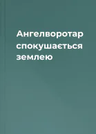 Ангелворотар спокушається землею