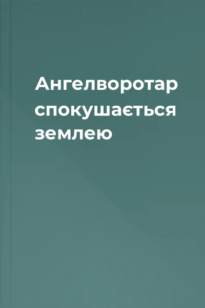 Ангелворотар спокушається землею