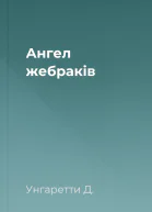 Ангел жебраків