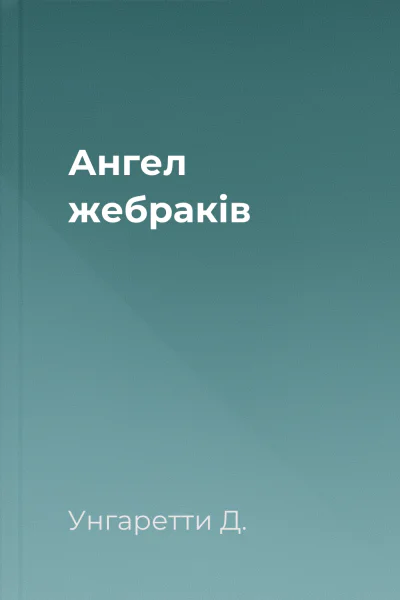 Ангел жебраків