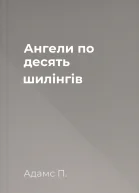 Ангели по десять шилінгів