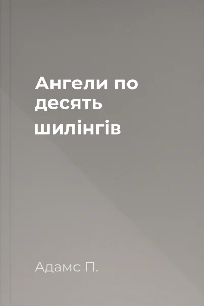 Ангели по десять шилінгів