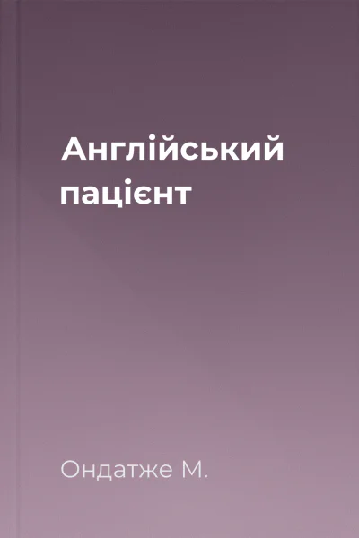 Англійський пацієнт