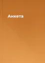 Анкета