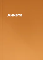 Анкета