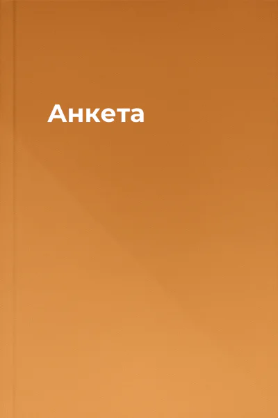 Анкета