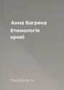 Анна Багряна Етимологія крові