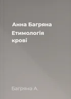 Анна Багряна Етимологія крові