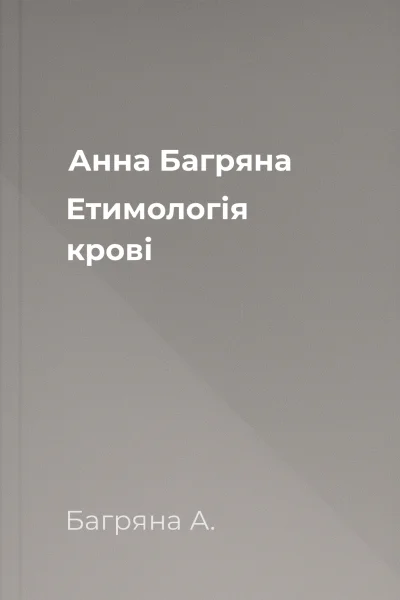 Анна Багряна Етимологія крові