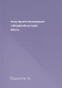 Анна Бронте Незнайомка з ВілдфелХолу серія Фієста