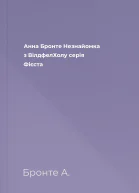 Анна Бронте Незнайомка з ВілдфелХолу серія Фієста