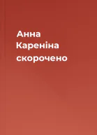 Анна Кареніна скорочено