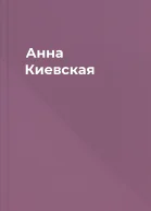 Анна Киевская