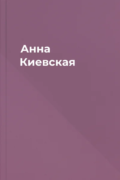 Анна Киевская Анна Киевская