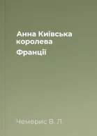 Анна Київська  королева Франції