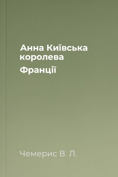 Анна Київська королева Франції Анна Київська королева Франції