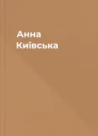 Анна Київська