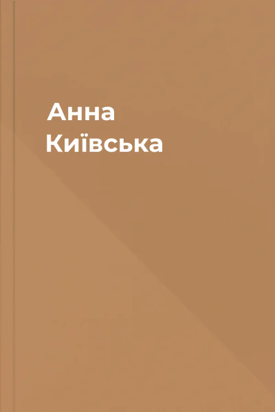 Анна Київська