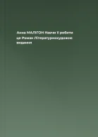 Анна МАЛІГОН Навчи її робити це Роман Літературнохудожнє видання