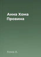Анна Хома Провина