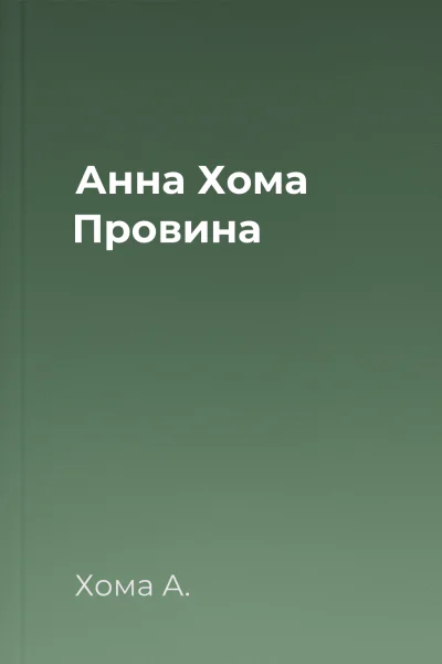 Анна Хома Провина