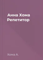 Анна Хома Репетитор