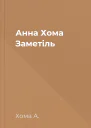 Анна Хома Заметіль