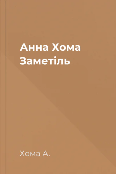 Анна Хома Заметіль