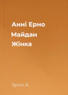 Анні Ерно Майдан Жінка