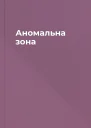 Аномальна зона