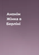 Анонім Жінка в Берліні