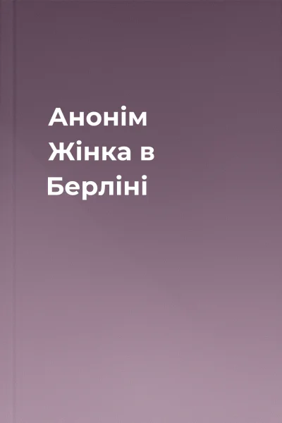 Анонім Жінка в Берліні