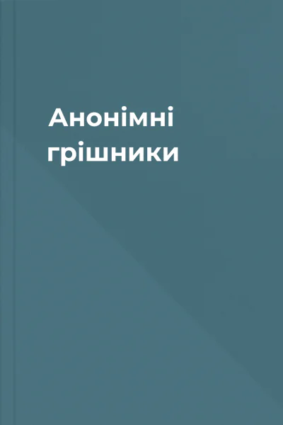 Анонімні грішники