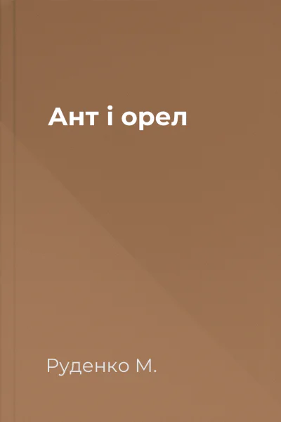 Ант і орел