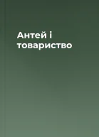 Антей і товариство
