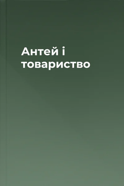 Антей і товариство