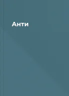 Анти