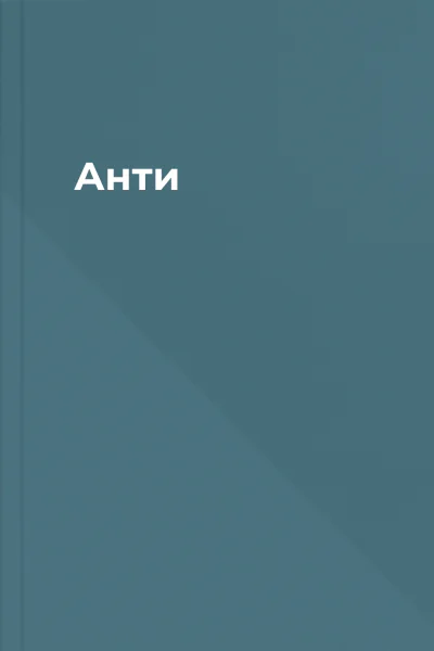 Анти